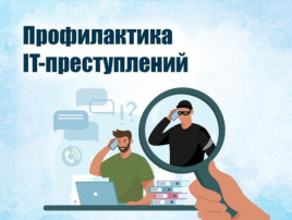 ПАМЯТКА для граждан о профилактике и предупреждении дистанционных преступлений в сфере информационно-телекоммуникационных технологий ПАМЯТКА для граждан о профилактике и предупреждении дистанционных преступлений в сфере информационно-телекоммуникационных технологий.